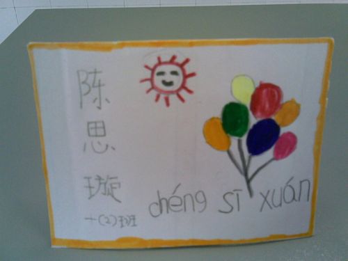转载"我的拼音名字卡片"优秀作品选 (2011-10-17 11:22:12)