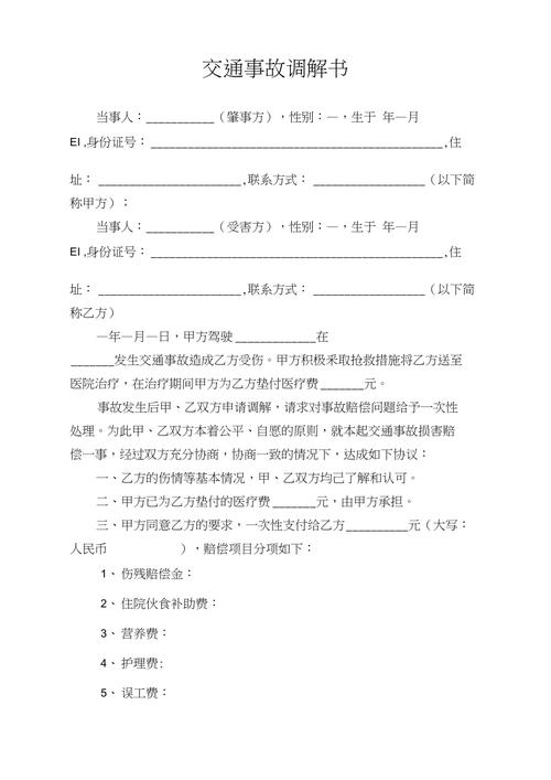 交通事故调解书