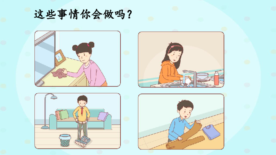 这些事情你会做吗?2.这些事我来做为什么不让做?