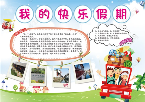 五一快乐假期游玩手抄报模板-五一旅行记2