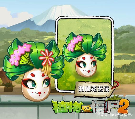 【新版本爆料】新植物-刺眼花艺伎