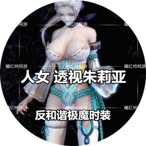 剑灵时装人女极魔超反和谐【人女性感朱莉亚】补丁定制[自动发货]