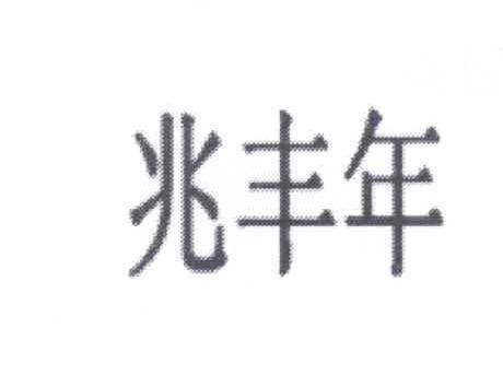 兆丰年