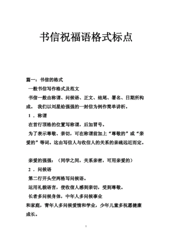 书信祝福语格式标点.doc