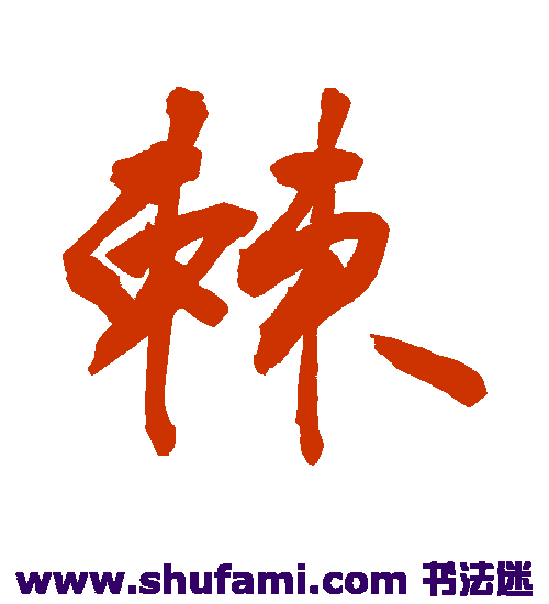 敬世江 行书 棘