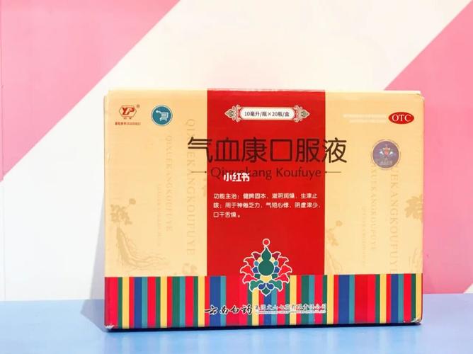 94这个气血康口服液让老妈的气色好转了_补气血_养生汤_云南白药