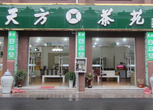 合肥江南茗茶城天方茶苑 - 各地网点 - 天方茶业股份有限公司