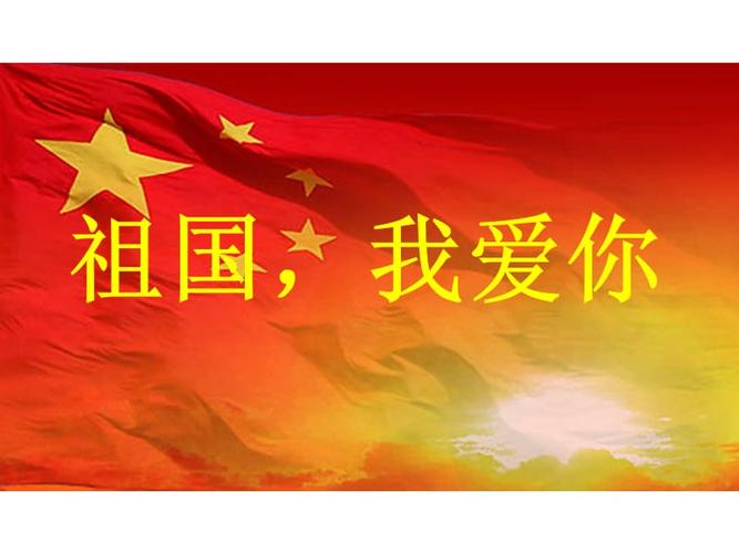 我爱你祖国(完美版).ppt