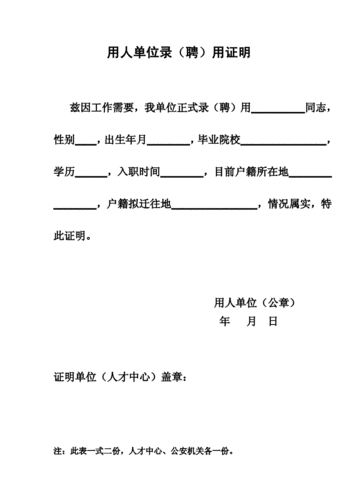 用人单位录聘用证明.doc