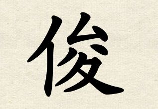 100分俊字取名 给儿子起名子,姓戴,俊字辈