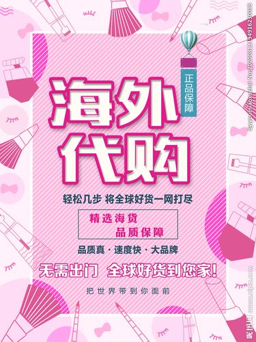 海外代购海报图片
