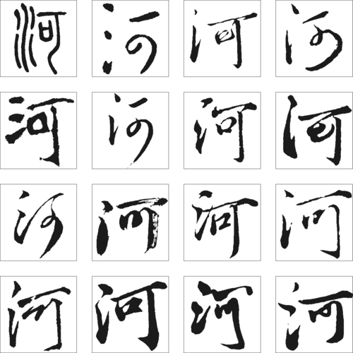 河 艺术字 毛笔字 书法字 繁体 标志设计