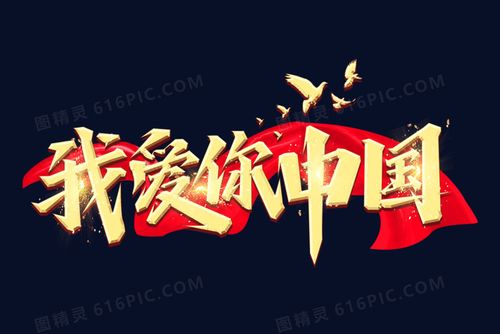的祖国我爱你中国盛世华诞祖国万岁迎国庆金色字图精灵为您提供我爱你
