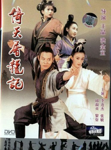 94,倚天屠龙记