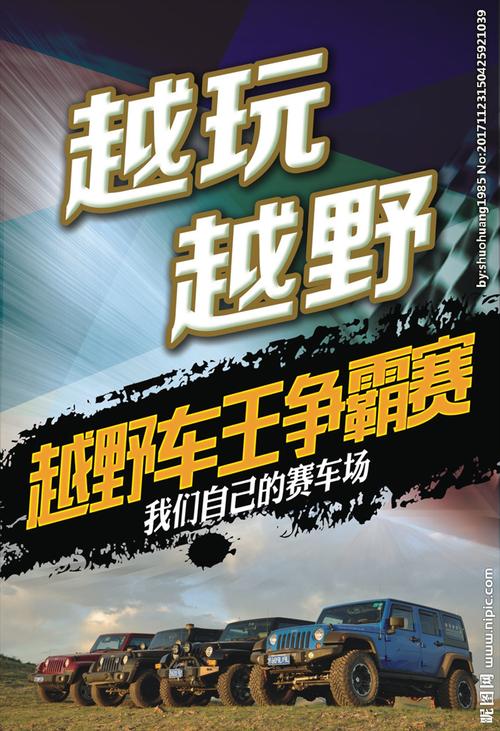 越野车赛海报图片