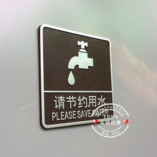 请节约用水标识牌 墙贴指示提示牌厕所洗手间厨房温馨