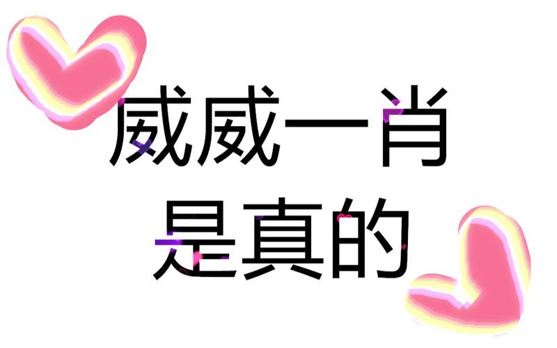 威威一肖威肖最爱的几段kswl