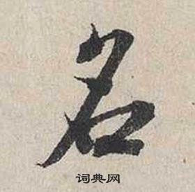 名字行书写法_名行书怎么写好看_名书法图片_词典网