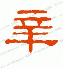 我姓辛微信头像_关于姓氏辛字头像【点击鼠标右键下载】