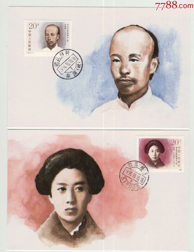 j!82"辛亥革命时期著名人物"极限明信片3全