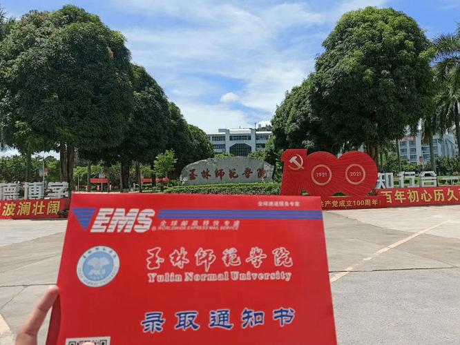 玉林师范学院2021年首批录取通知书已发出,请注意查收