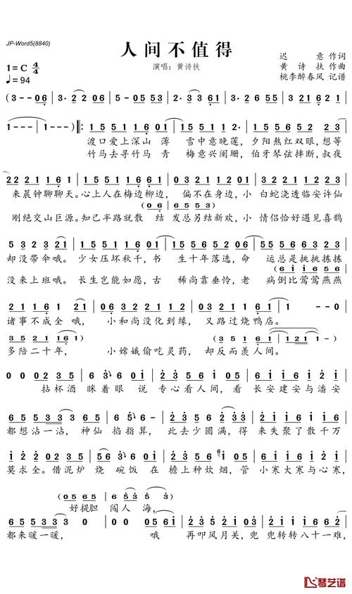 人间不值得计算机谱子人间不值得简谱黄诗扶演唱桃李醉春风曲谱