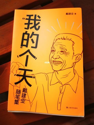 戴建业老师新作---我的个天_戴建业_人文_阅读