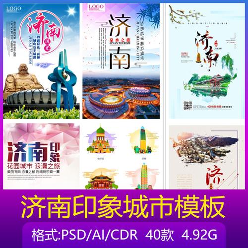 济南印象城市宣传标志性建筑文化旅游推广海报设计psd