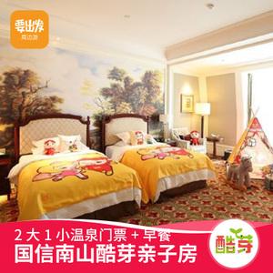 长春国信南山温泉酒店儿童主题酷芽亲子房1晚 2大1小温泉票 早餐z