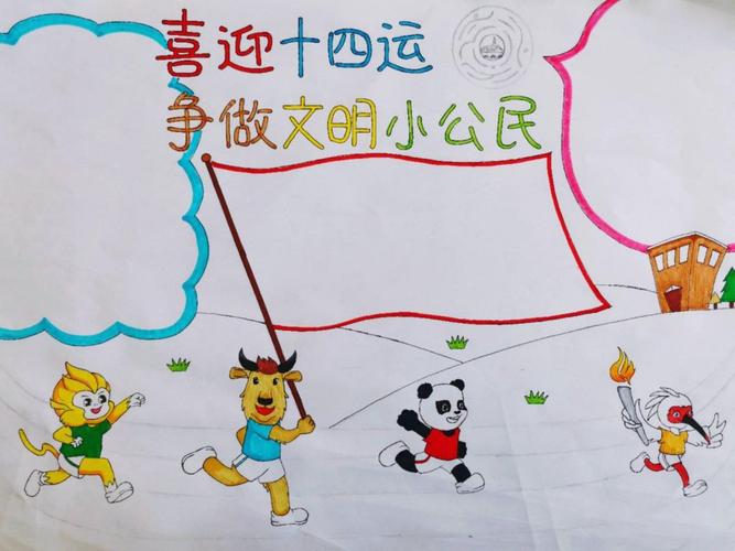 喜迎十四运争做文明小公民手抄报