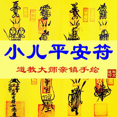 保平安健康符咒身体健康保全家平安吉祥好运祛病护身符咒开光灵符