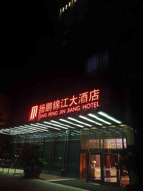 扬鹏锦江大酒店