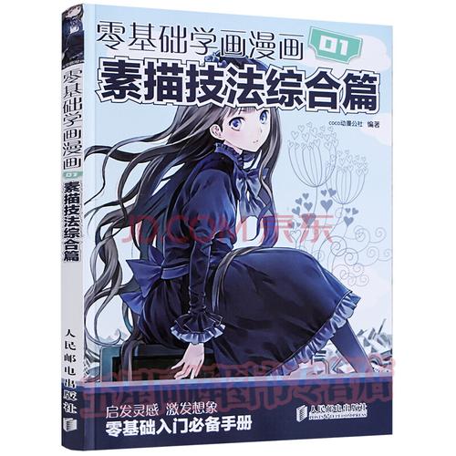 coco动漫公社编 漫画自学基础入门教程绘画动漫人物绘画手