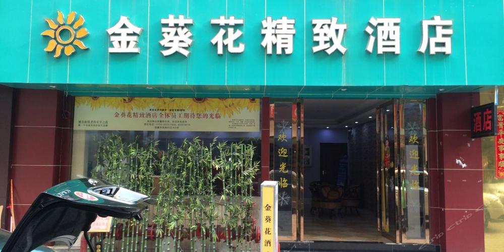 深圳金葵花精致酒店