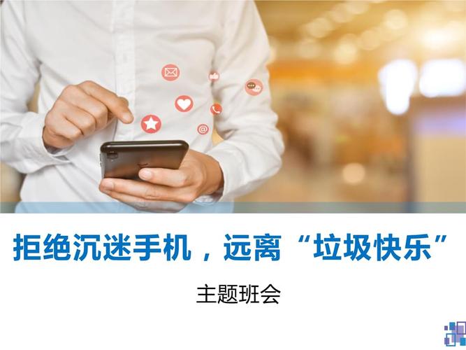 【精品主题班会课件】拒绝沉迷手机,远离"垃圾快乐"主题班会(精品课件