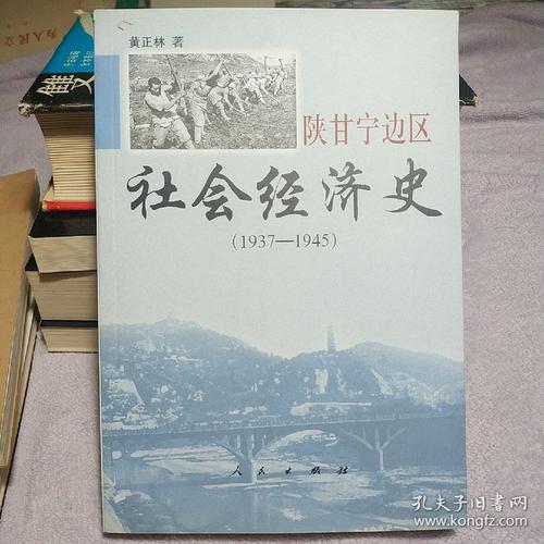 陕甘宁边区社会经济史(1937-1945)
