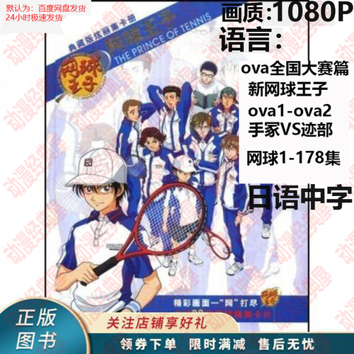 动漫视频_网盘王子ova新网球王子动漫视频日语中字1080p百度网盘发货