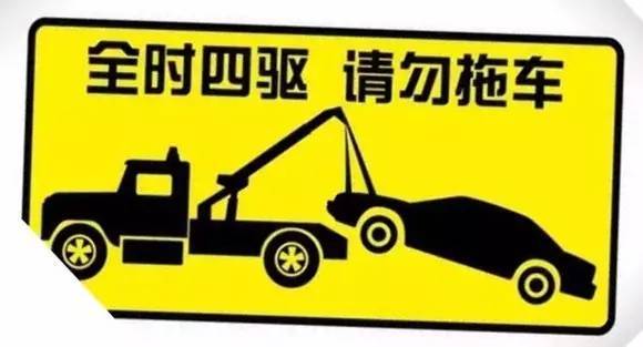 【姿势】"全时四驱,请勿拖车"究竟是为什么?