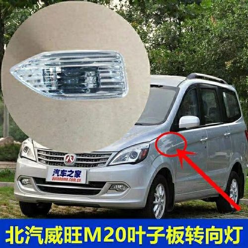 转向灯北汽威旺m20边灯叶子板银翔威望m20翼子板灯边