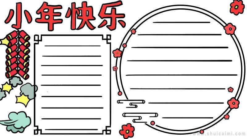 关于小年快乐的手抄报怎么画 小年快乐手抄报模板
