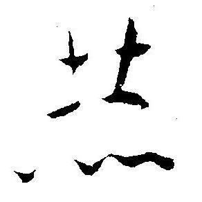 赫草书书法字典