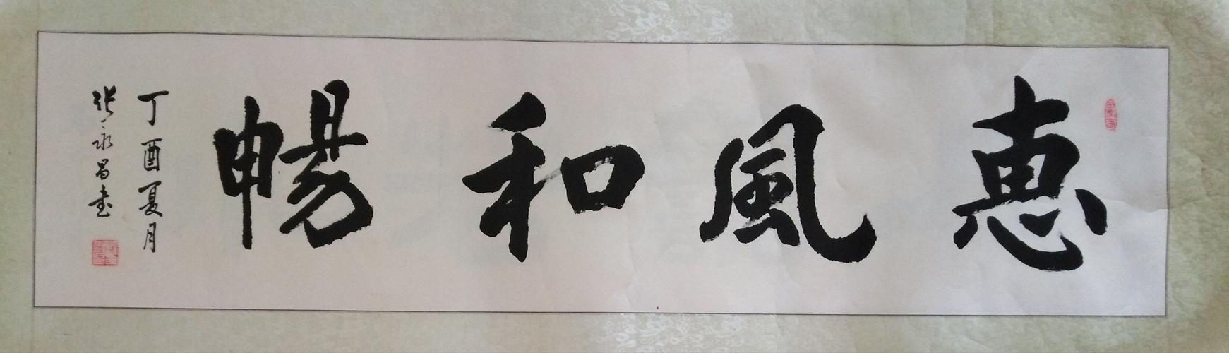知名书法家张永昌作品欣赏
