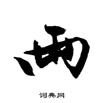 两字行书写法_两行书怎么写好看_两书法图片_词典网