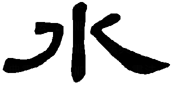 甲骨文字形.中间像水脉,两旁似流水."水"是汉字的一个部首.