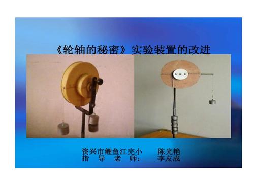轮轴秘密实验装置改进.ppt 11页