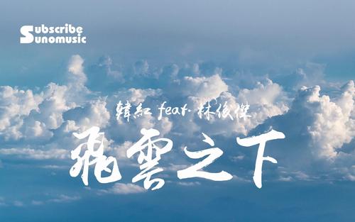 韩红&林俊杰全新合作单曲《飞云之下》音乐为纸,韩林为笔,写下这样
