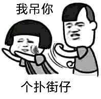 扑街仔表情包