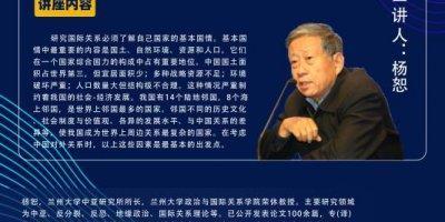 【学术活动月·第18场】杨恕:中国基本国情中的地缘政治因素
