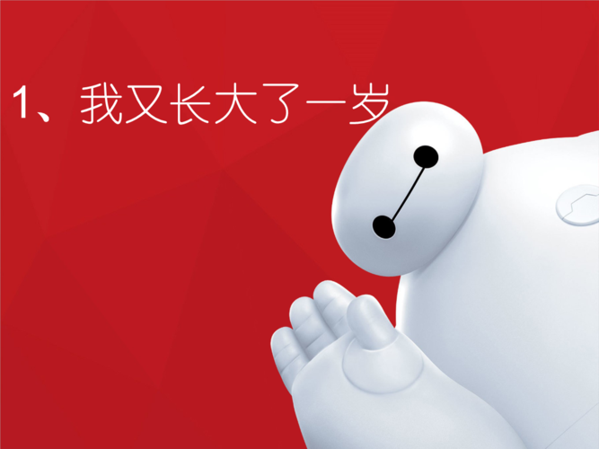 《我又长大了一岁》课件.ppt