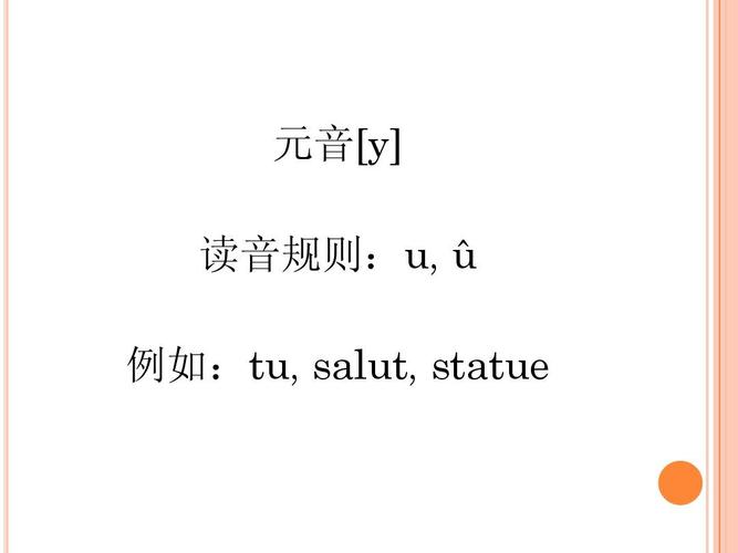 于法语初学者 元音[y] 读音规则:u, û 例如:tu, salut, statue